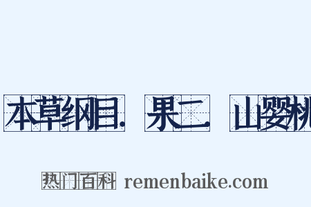 本草纲目．果二．山婴桃是什么意思的图片